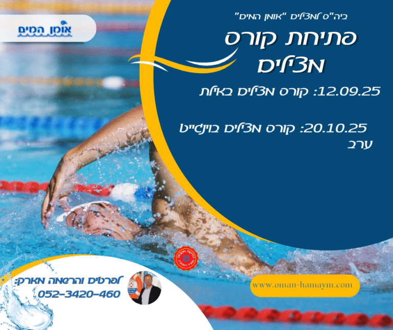 פתיחת קורסי מצילים ספט אוק
