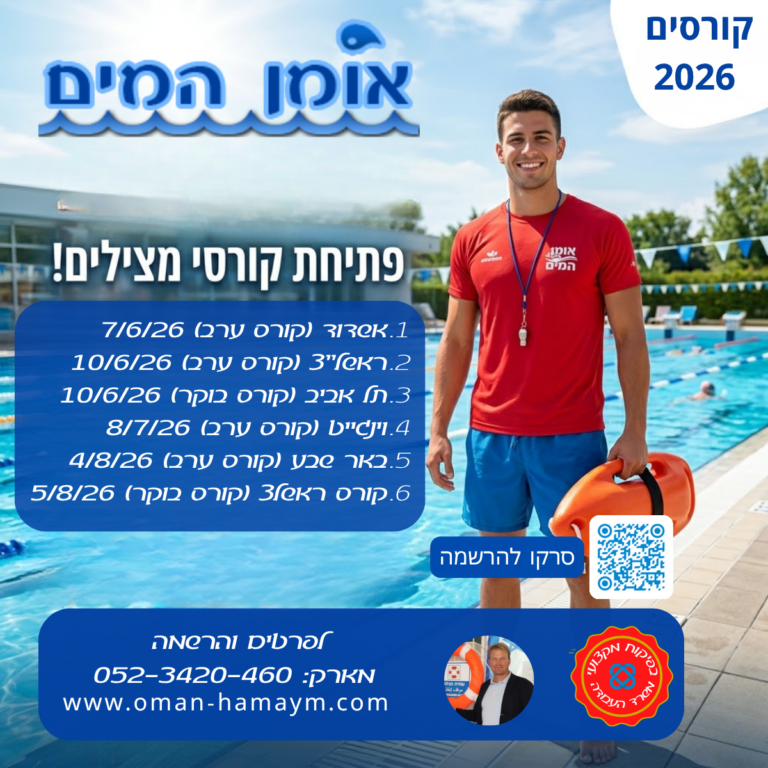 פתיחת קורסי מצילים מועדים 2026