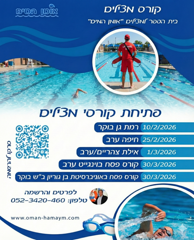 פתיחת קורסי מצילים