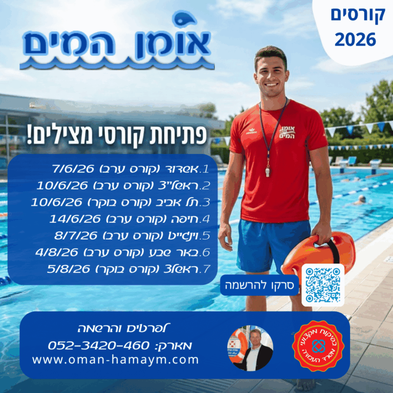 פתיחת קורסי מצילים מועדים 2026