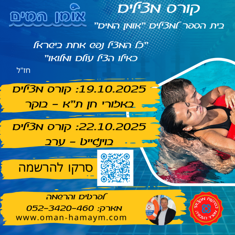 קורס מצילים 2