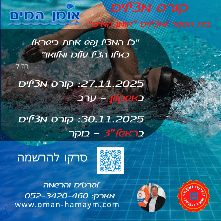 קורס מצילים 2