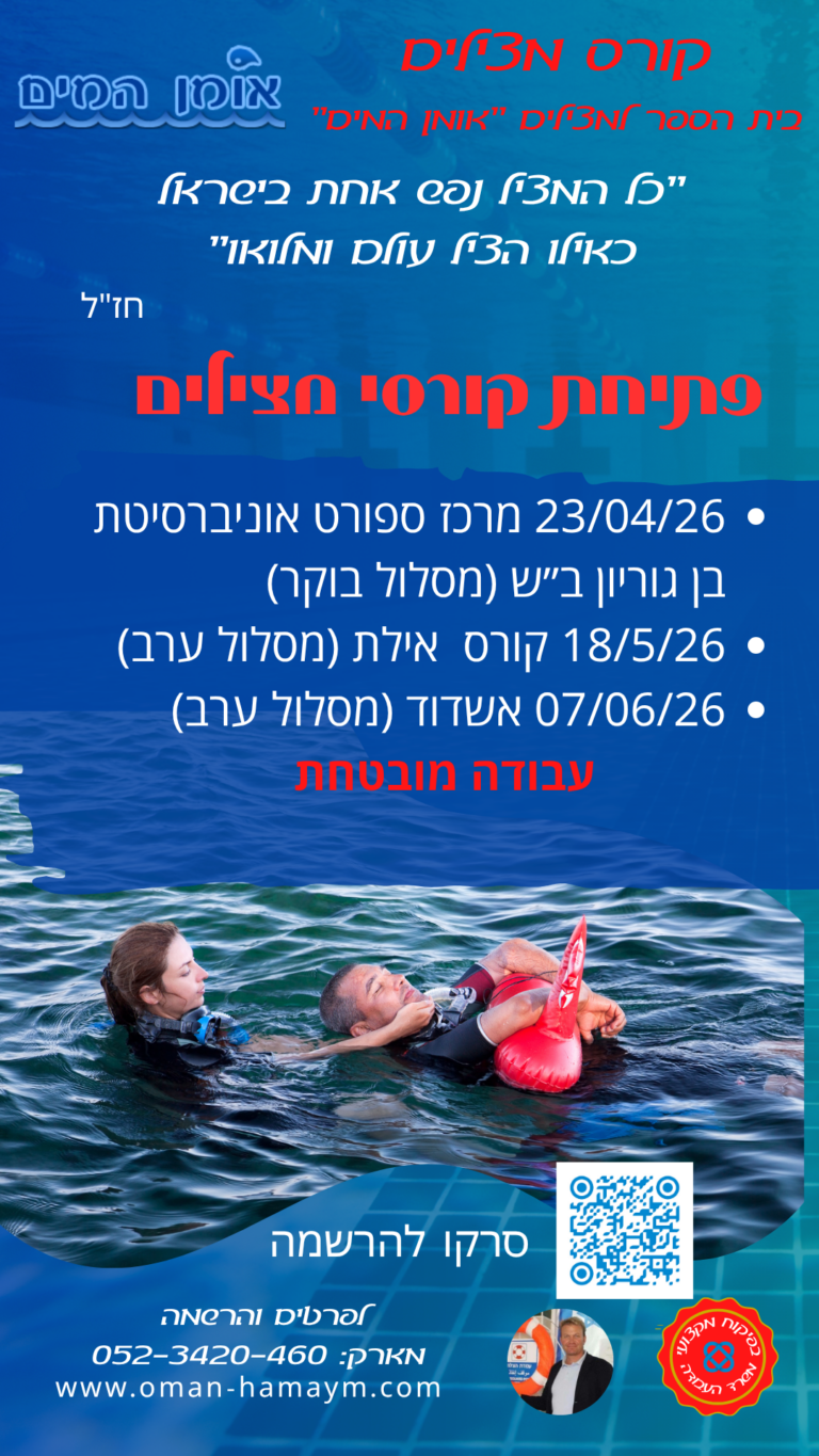 פתיחת קורסי מצילים מועדים 2026