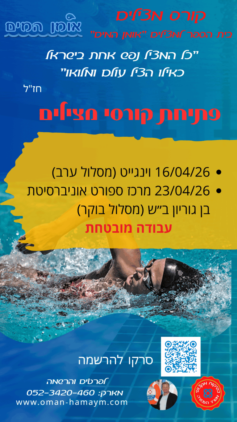 קורס מצילים