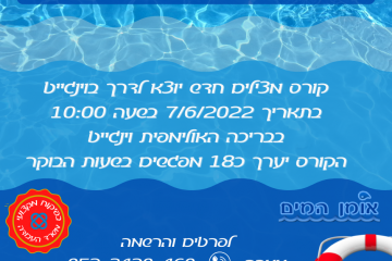 קורס מצילים בוינגייט – 07/06/2022